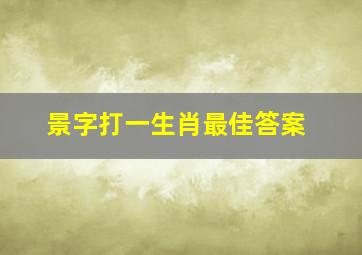 景字打一生肖最佳答案