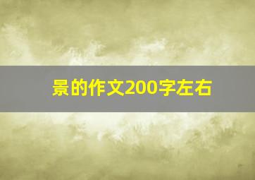 景的作文200字左右