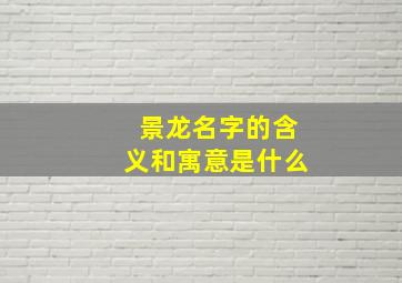 景龙名字的含义和寓意是什么