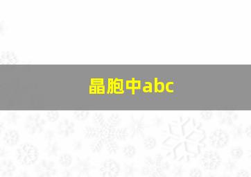 晶胞中abc