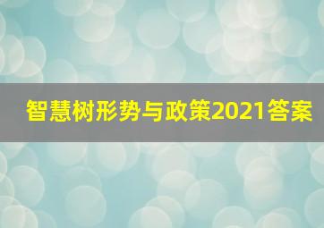 智慧树形势与政策2021答案