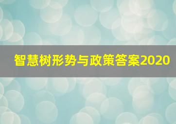 智慧树形势与政策答案2020