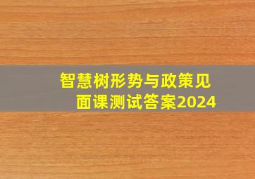 智慧树形势与政策见面课测试答案2024