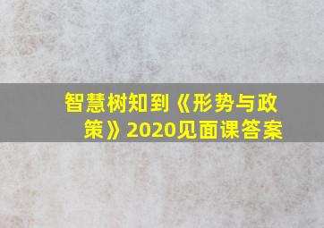 智慧树知到《形势与政策》2020见面课答案