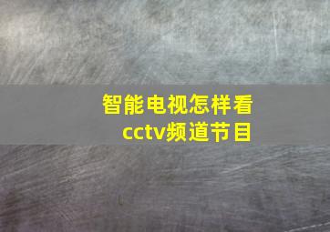 智能电视怎样看cctv频道节目