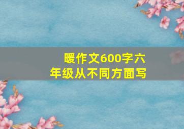 暖作文600字六年级从不同方面写