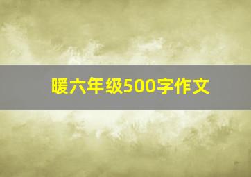 暖六年级500字作文