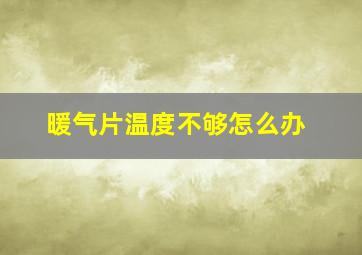 暖气片温度不够怎么办