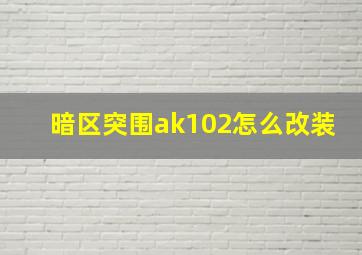 暗区突围ak102怎么改装