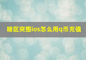 暗区突围ios怎么用q币充值