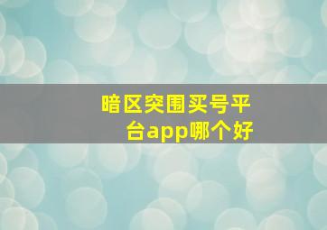 暗区突围买号平台app哪个好