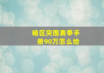 暗区突围赛季手册90万怎么给