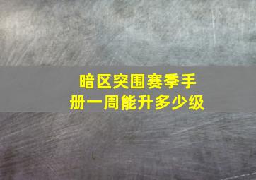 暗区突围赛季手册一周能升多少级