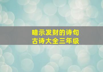 暗示发财的诗句古诗大全三年级