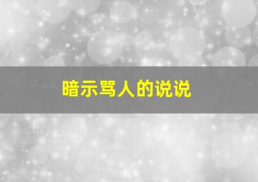 暗示骂人的说说