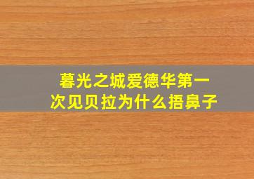 暮光之城爱德华第一次见贝拉为什么捂鼻子