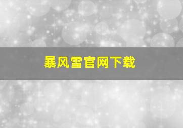 暴风雪官网下载