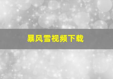 暴风雪视频下载