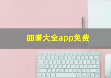 曲谱大全app免费