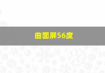 曲面屏56度