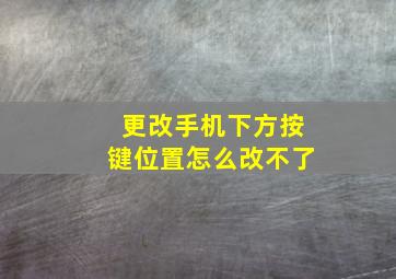 更改手机下方按键位置怎么改不了