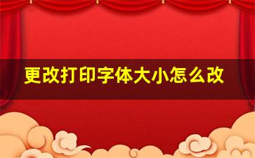 更改打印字体大小怎么改