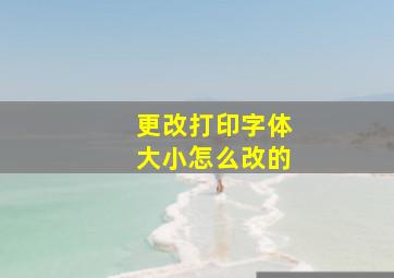 更改打印字体大小怎么改的