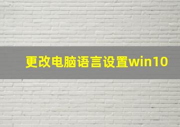 更改电脑语言设置win10