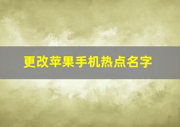 更改苹果手机热点名字