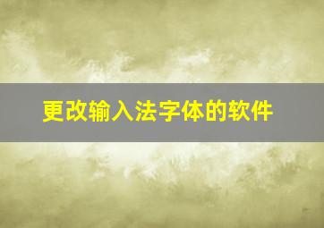 更改输入法字体的软件