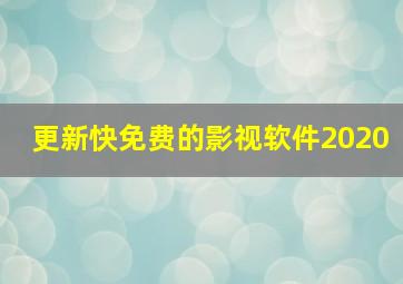 更新快免费的影视软件2020