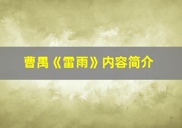 曹禺《雷雨》内容简介