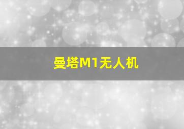 曼塔M1无人机