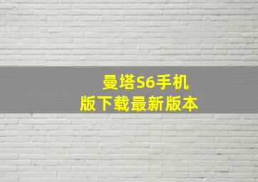 曼塔S6手机版下载最新版本