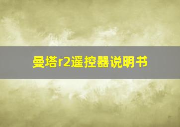 曼塔r2遥控器说明书