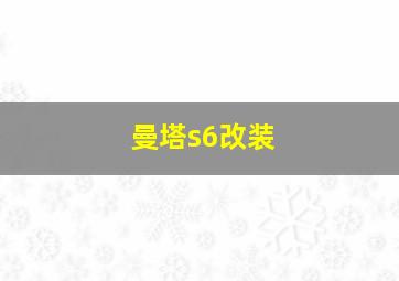 曼塔s6改装