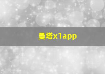 曼塔x1app