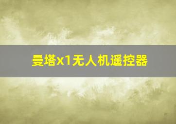 曼塔x1无人机遥控器