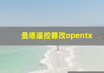 曼塔遥控器改opentx