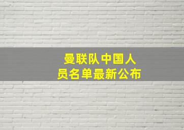 曼联队中国人员名单最新公布