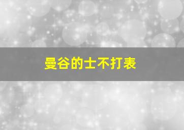 曼谷的士不打表