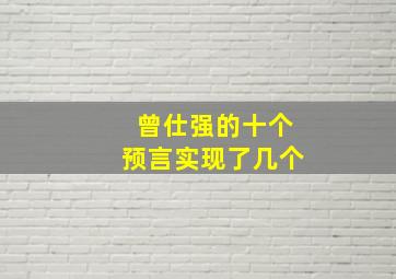 曾仕强的十个预言实现了几个