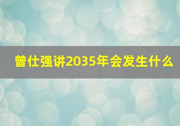 曾仕强讲2035年会发生什么