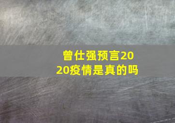 曾仕强预言2020疫情是真的吗