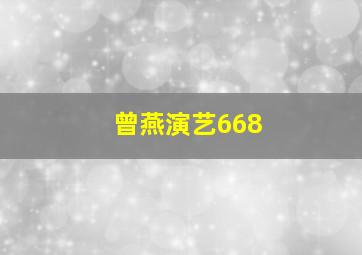 曾燕演艺668