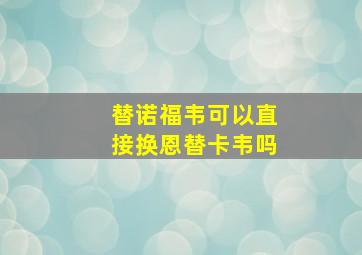 替诺福韦可以直接换恩替卡韦吗