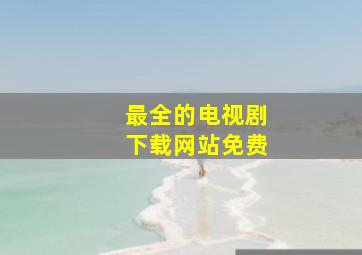 最全的电视剧下载网站免费