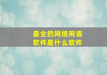 最全的网络用语软件是什么软件