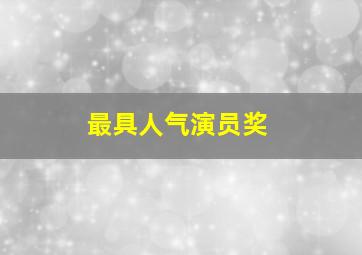 最具人气演员奖