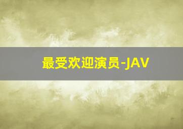 最受欢迎演员-JAV